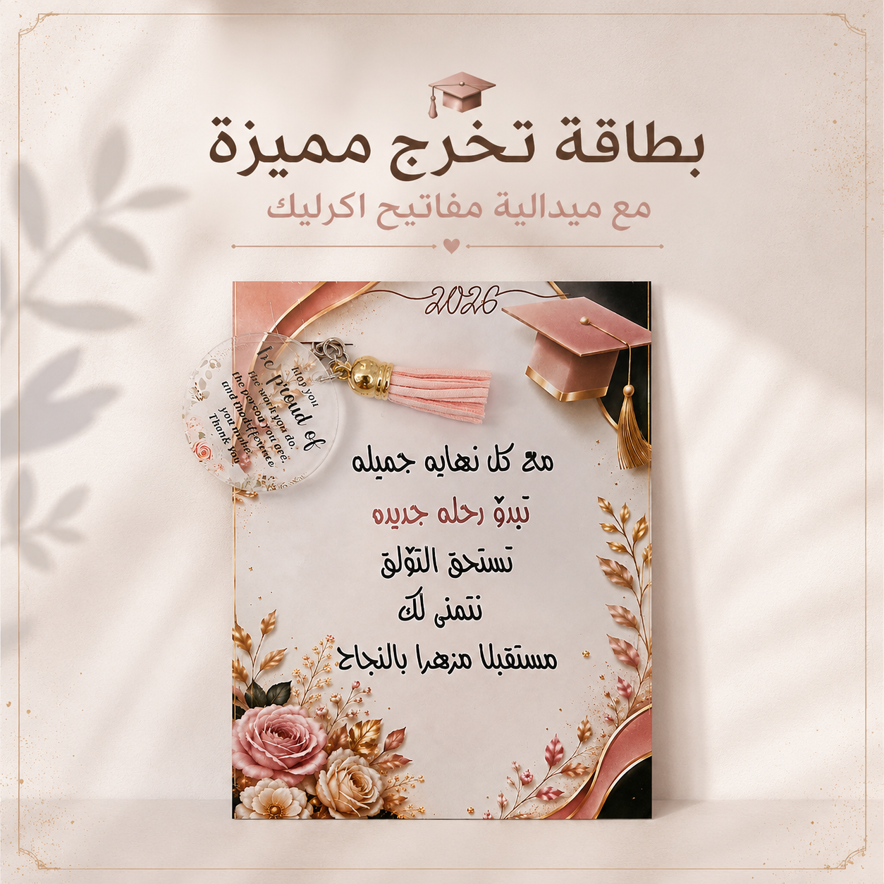 Graduation Card with Acrylic Keychain 🎓 🏷️🔑 بطاقة تخرج مع ميدالية أكريلك مميزة