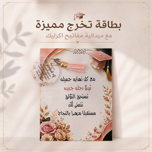 Graduation Card with Acrylic Keychain 🎓 🏷️🔑 بطاقة تخرج مع ميدالية أكريلك مميزة