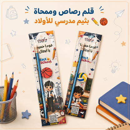 قلم رصاص وممحاة بثيم مدرسي للأولاد ✏️🏀